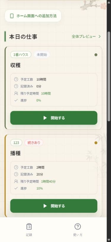 NOGI OSの実際のスマホ用作業記録画面